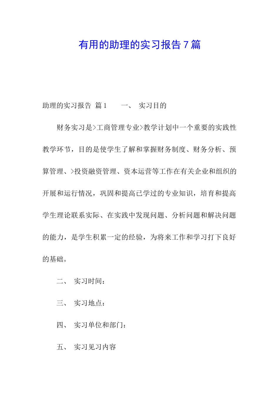 实用的助理的实习报告7篇_第1页