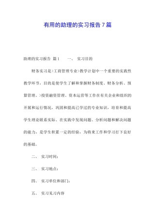 实用的助理的实习报告7篇