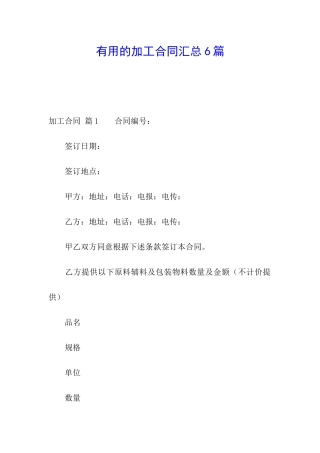 实用的加工合同汇总6篇
