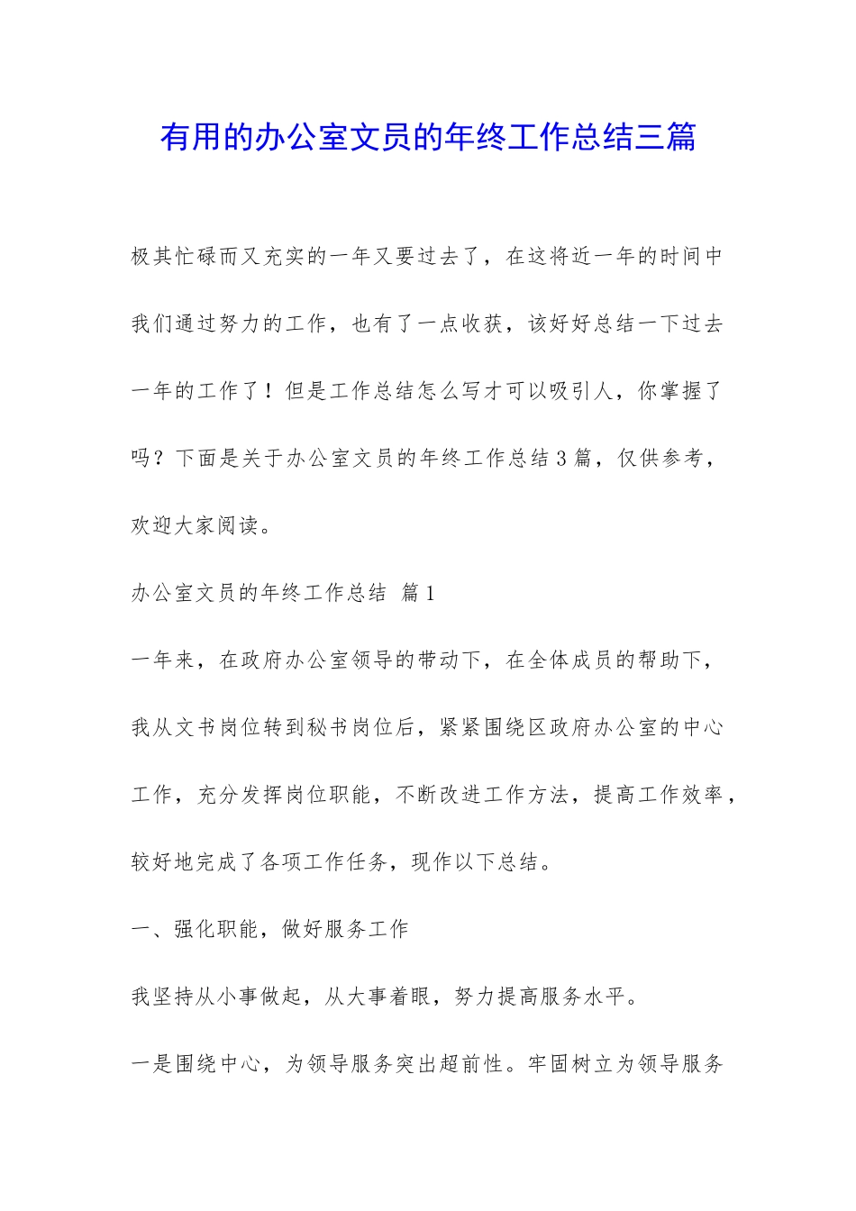 实用的办公室文员的年终工作总结三篇-_第1页