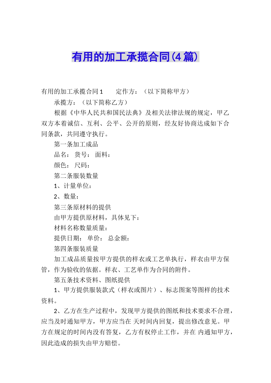 实用的加工承揽合同_第1页