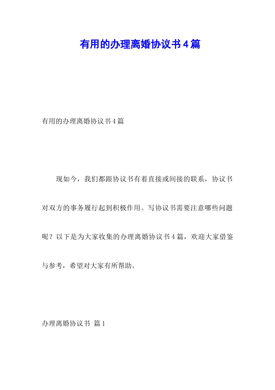 实用的办理离婚协议书4篇_第1页