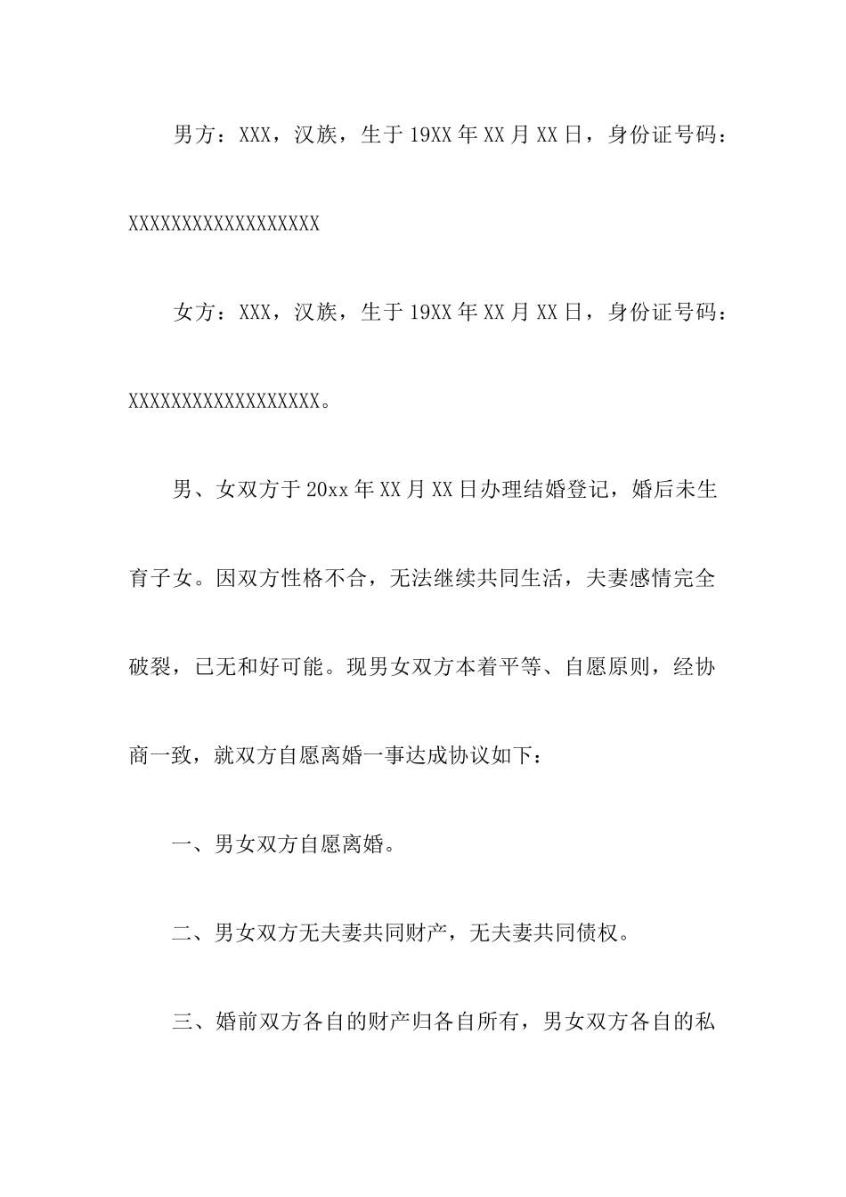 实用的办理离婚协议书4篇_第2页