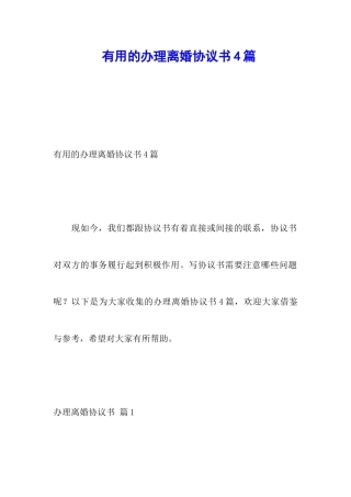 实用的办理离婚协议书4篇
