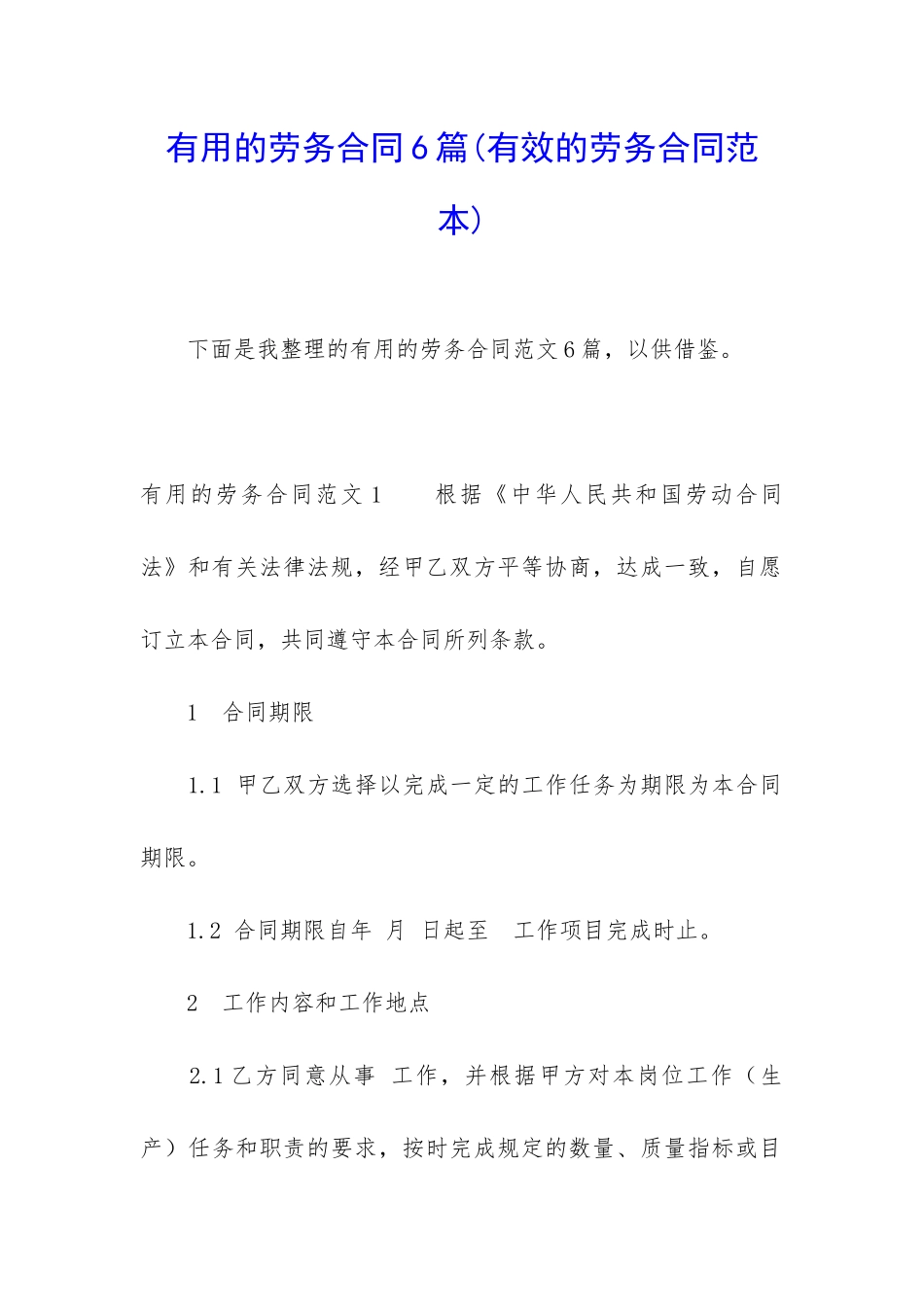 实用的劳务合同6篇_第1页
