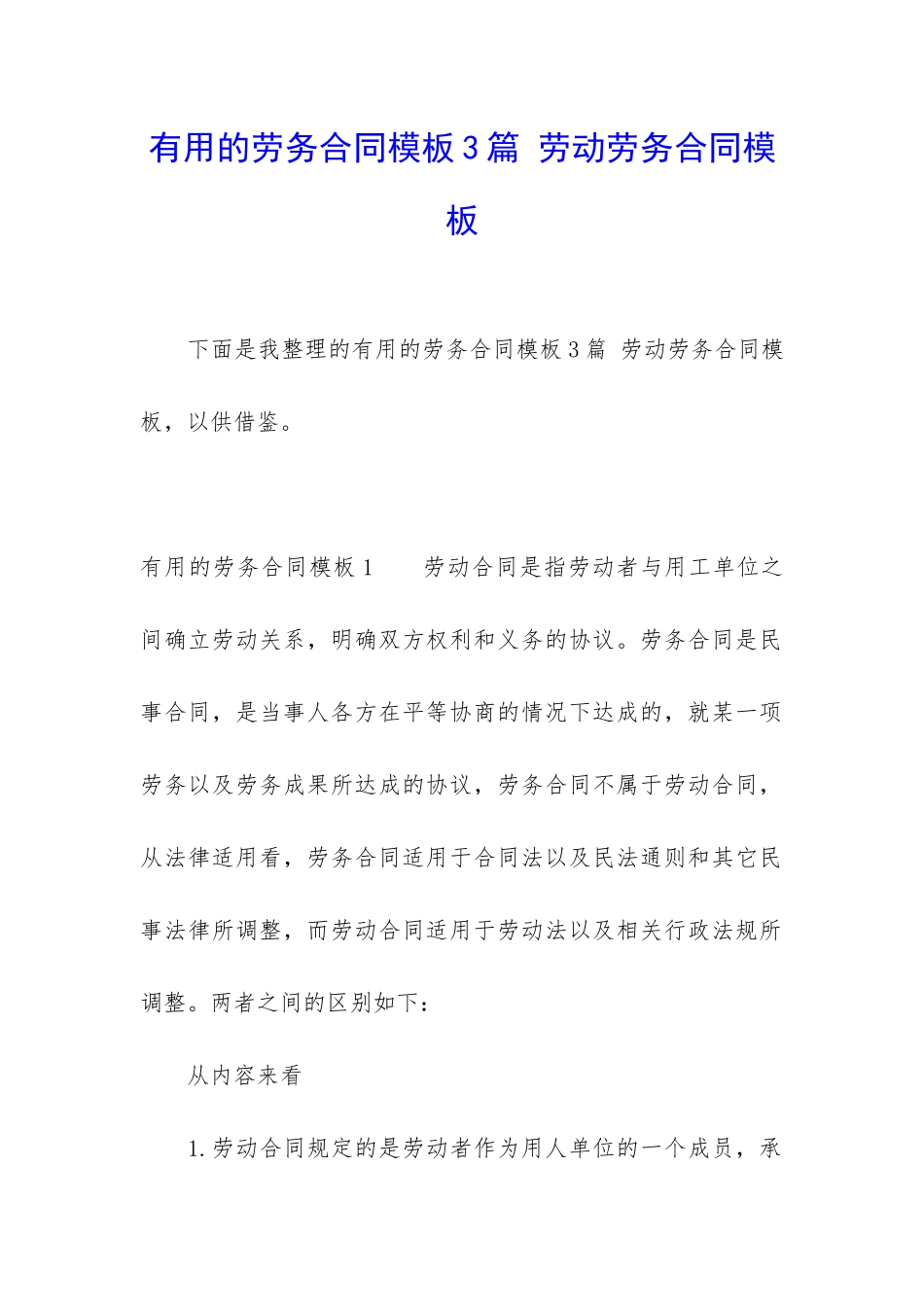 实用的劳务合同模板3篇-劳动劳务合同模板_第1页