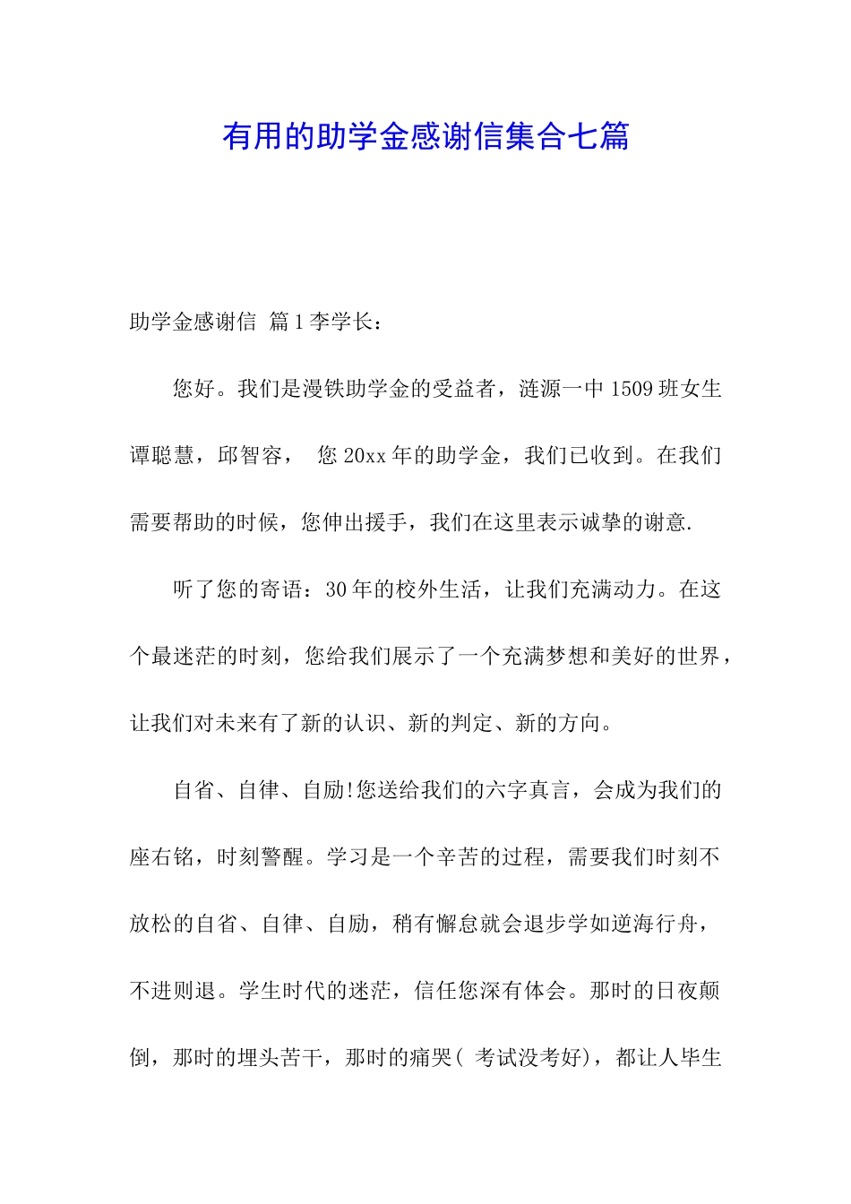 实用的助学金感谢信集合七篇_第1页