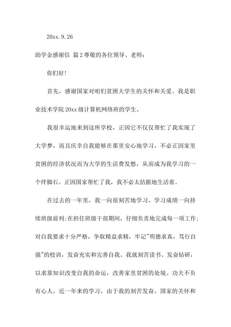 实用的助学金感谢信集合七篇_第3页