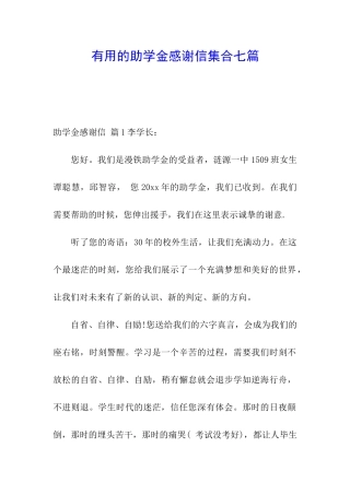 实用的助学金感谢信集合七篇