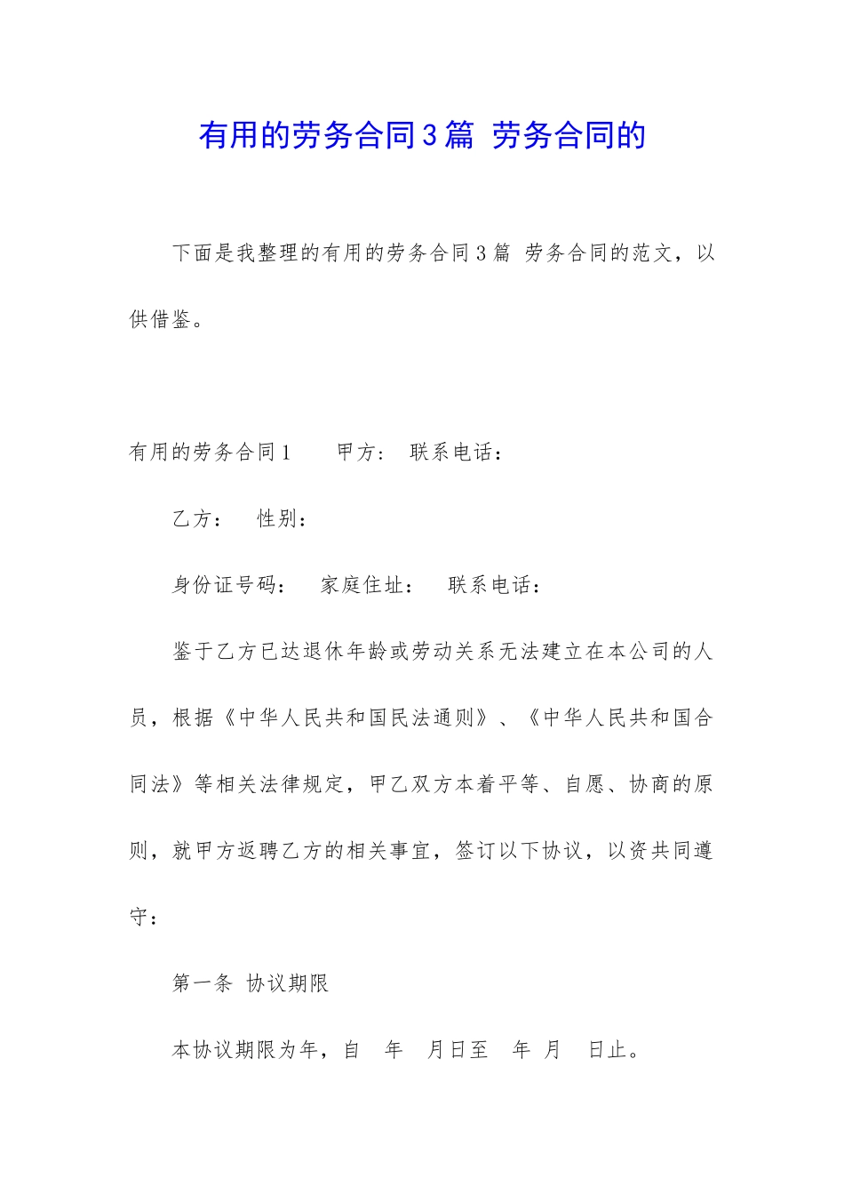 实用的劳务合同3篇-劳务合同的_第1页