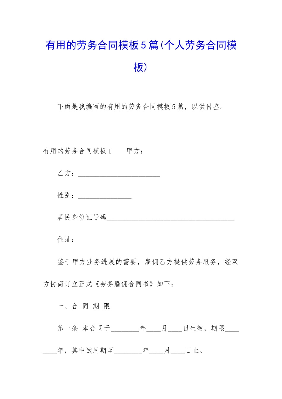 实用的劳务合同模板5篇_第1页