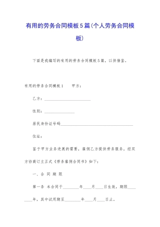 实用的劳务合同模板5篇