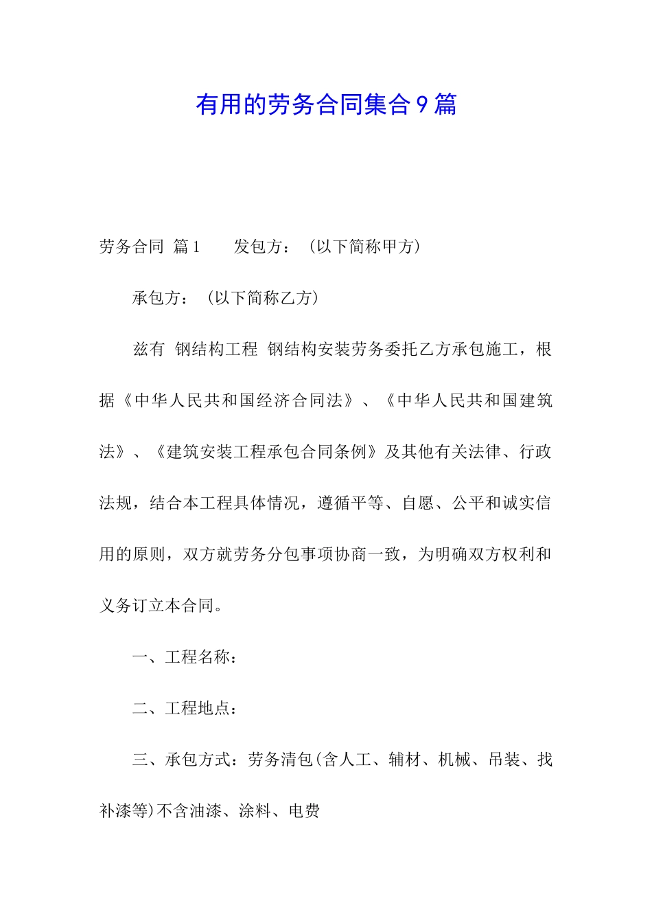 实用的劳务合同集合9篇_第1页
