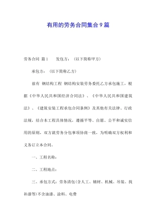 实用的劳务合同集合9篇