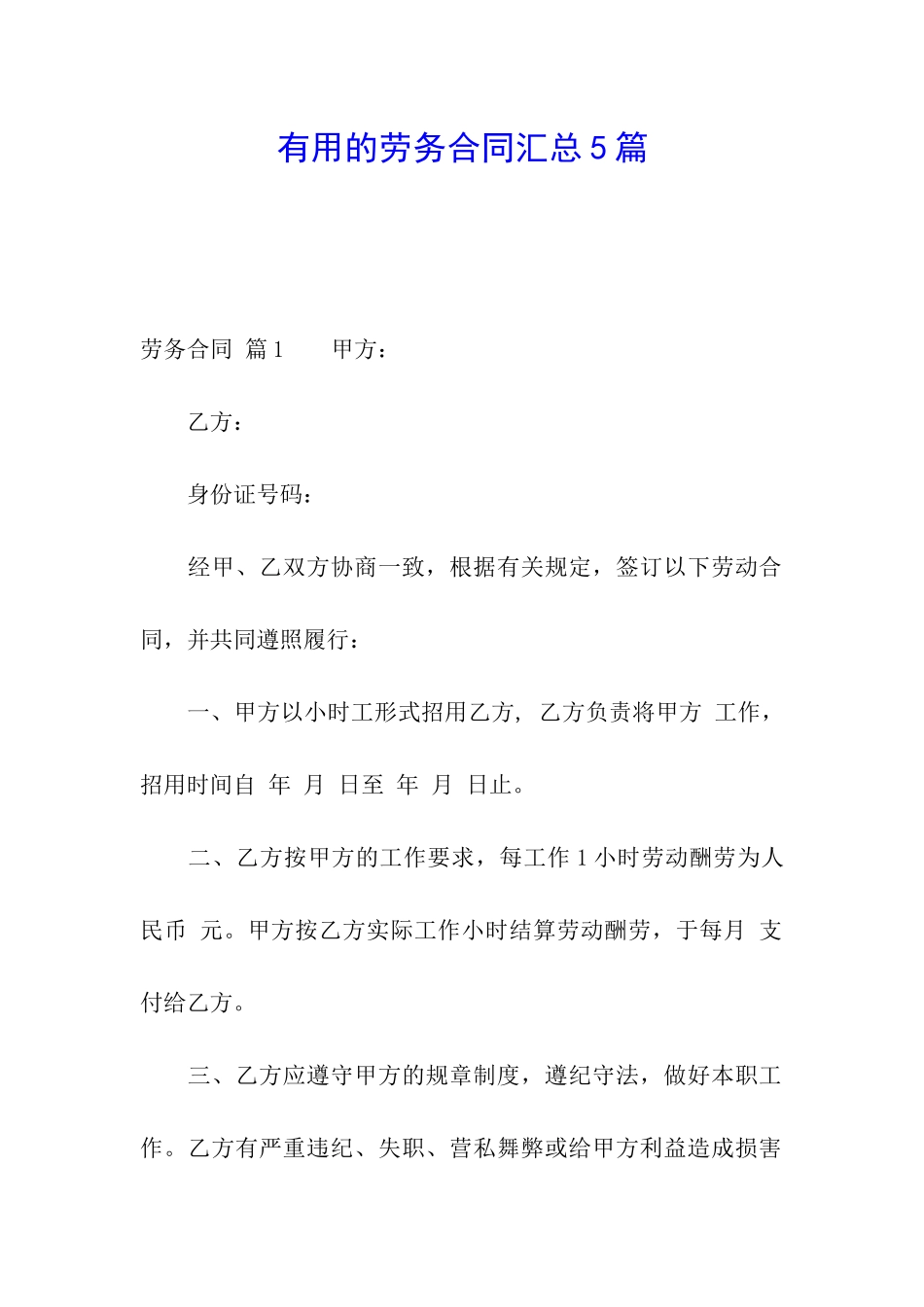 实用的劳务合同汇总5篇_第1页