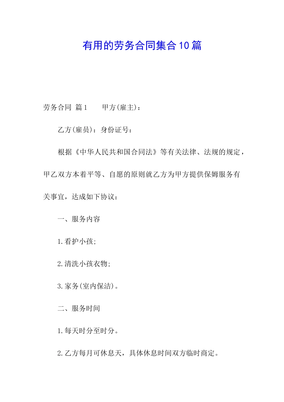 实用的劳务合同集合10篇_第1页