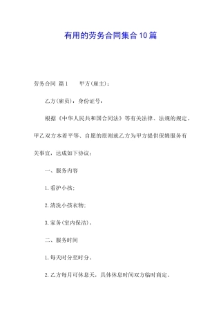 实用的劳务合同集合10篇