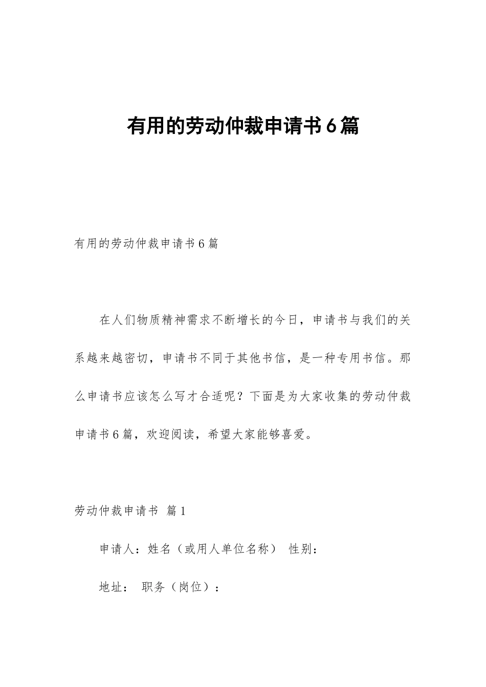 实用的劳动仲裁申请书6篇_第1页