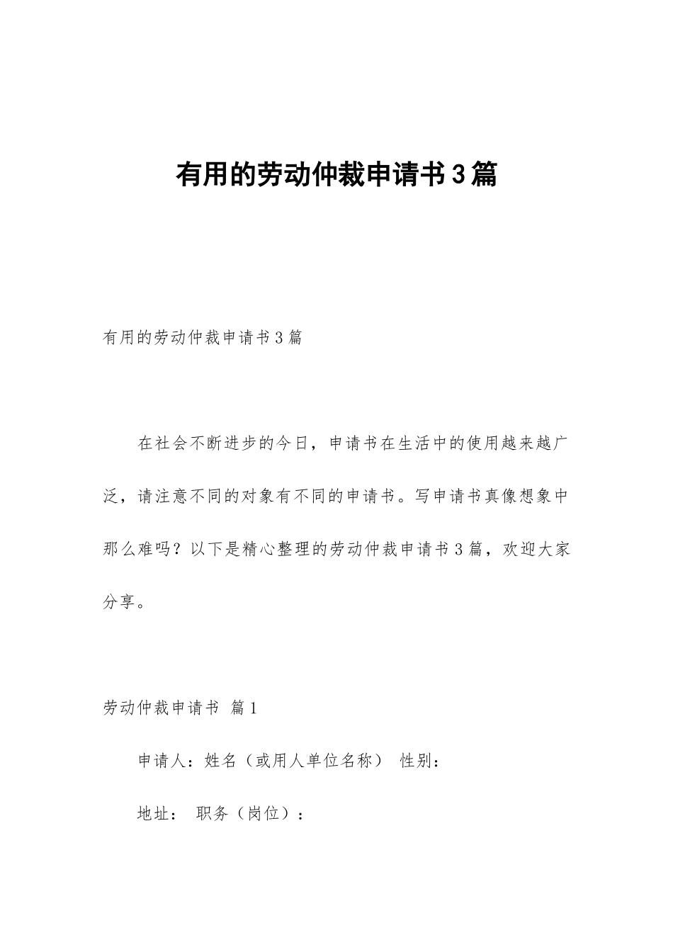 实用的劳动仲裁申请书3篇_第1页