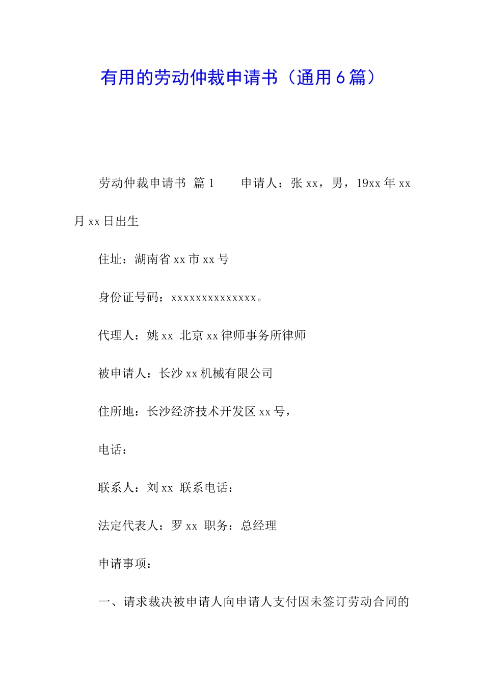 实用的劳动仲裁申请书_第1页