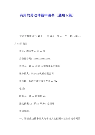 实用的劳动仲裁申请书