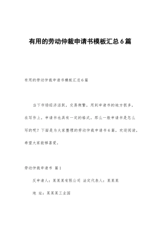 实用的劳动仲裁申请书模板汇总6篇