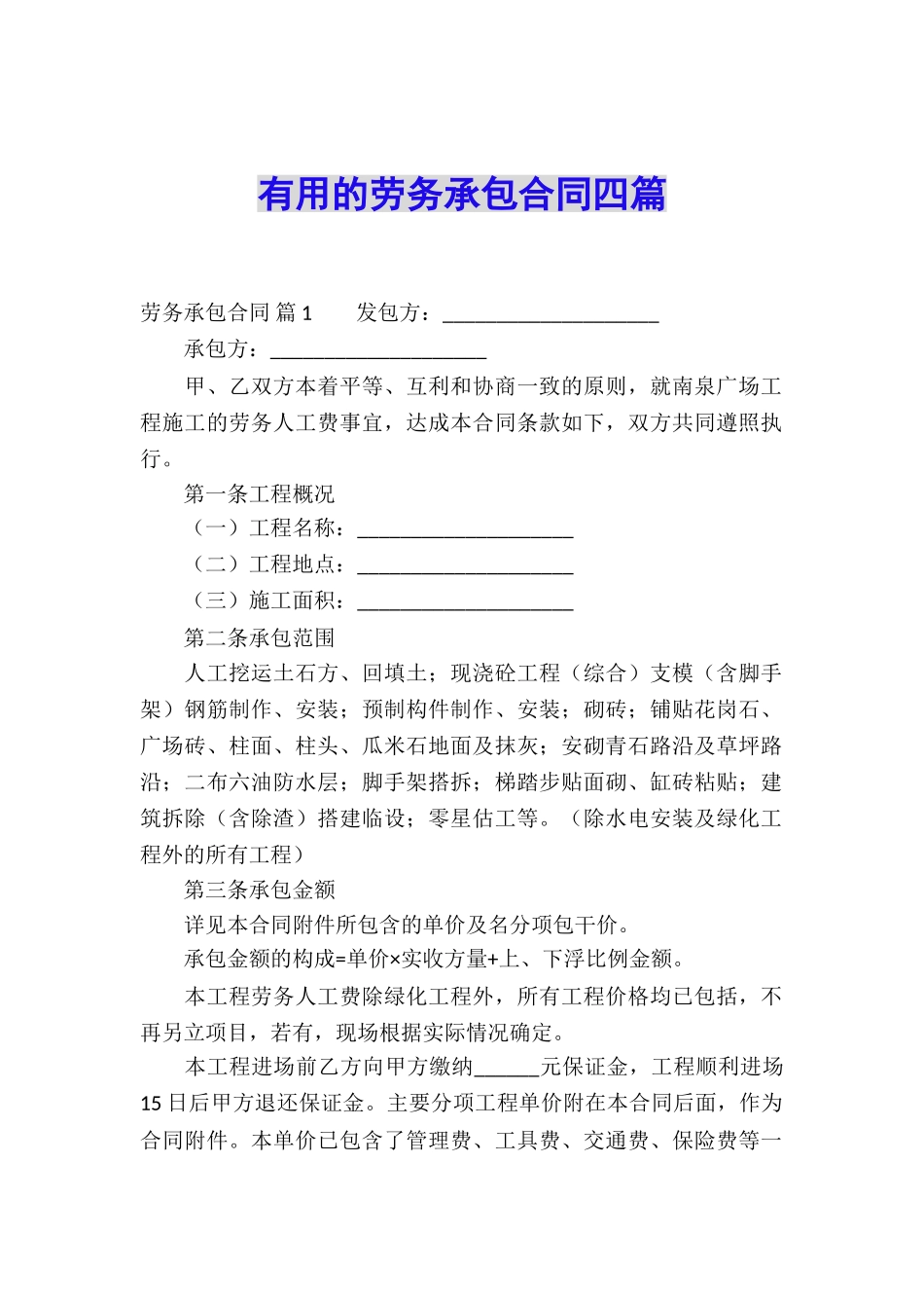 实用的劳务承包合同四篇_第1页