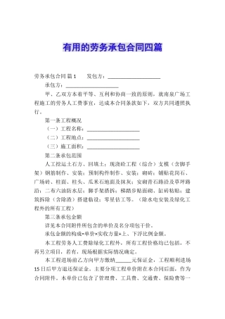 实用的劳务承包合同四篇
