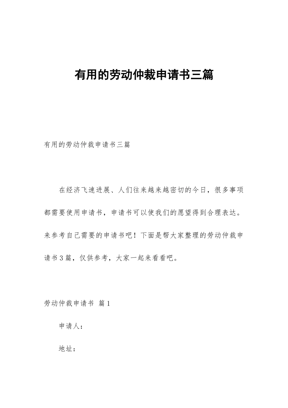 实用的劳动仲裁申请书三篇_第1页