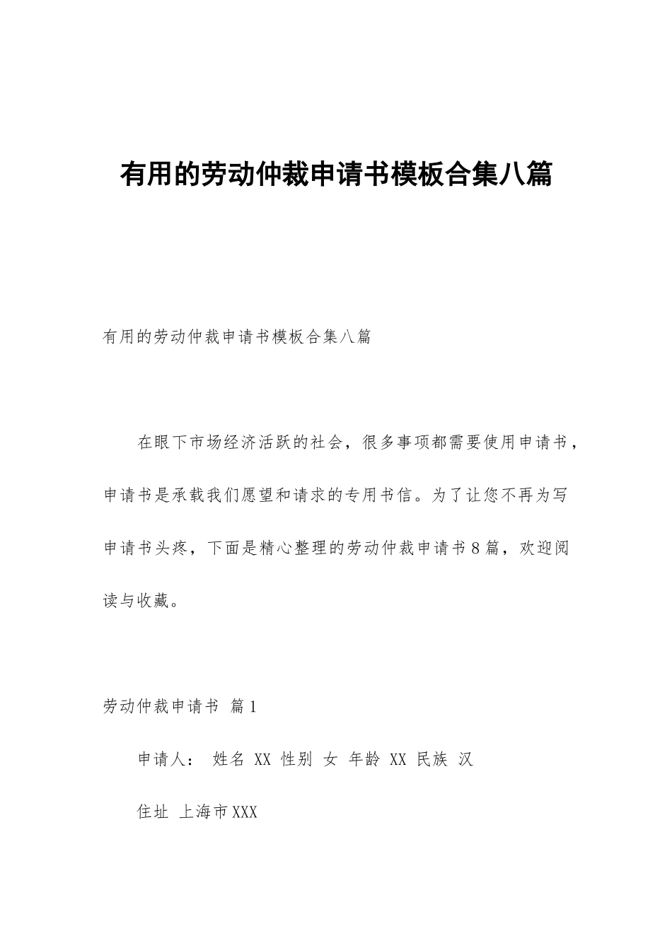 实用的劳动仲裁申请书模板合集八篇_第1页