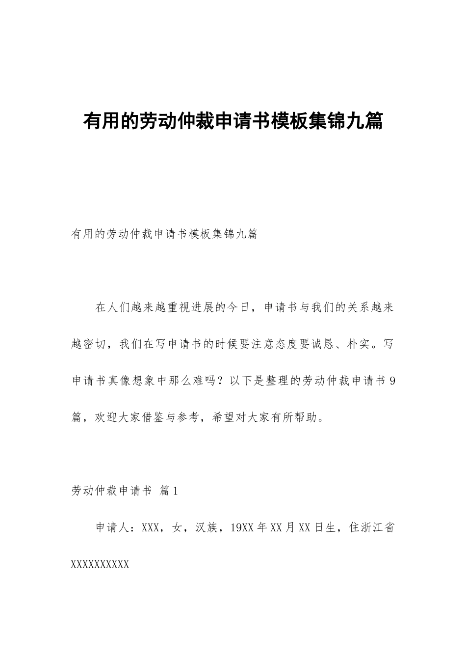 实用的劳动仲裁申请书模板集锦九篇_第1页