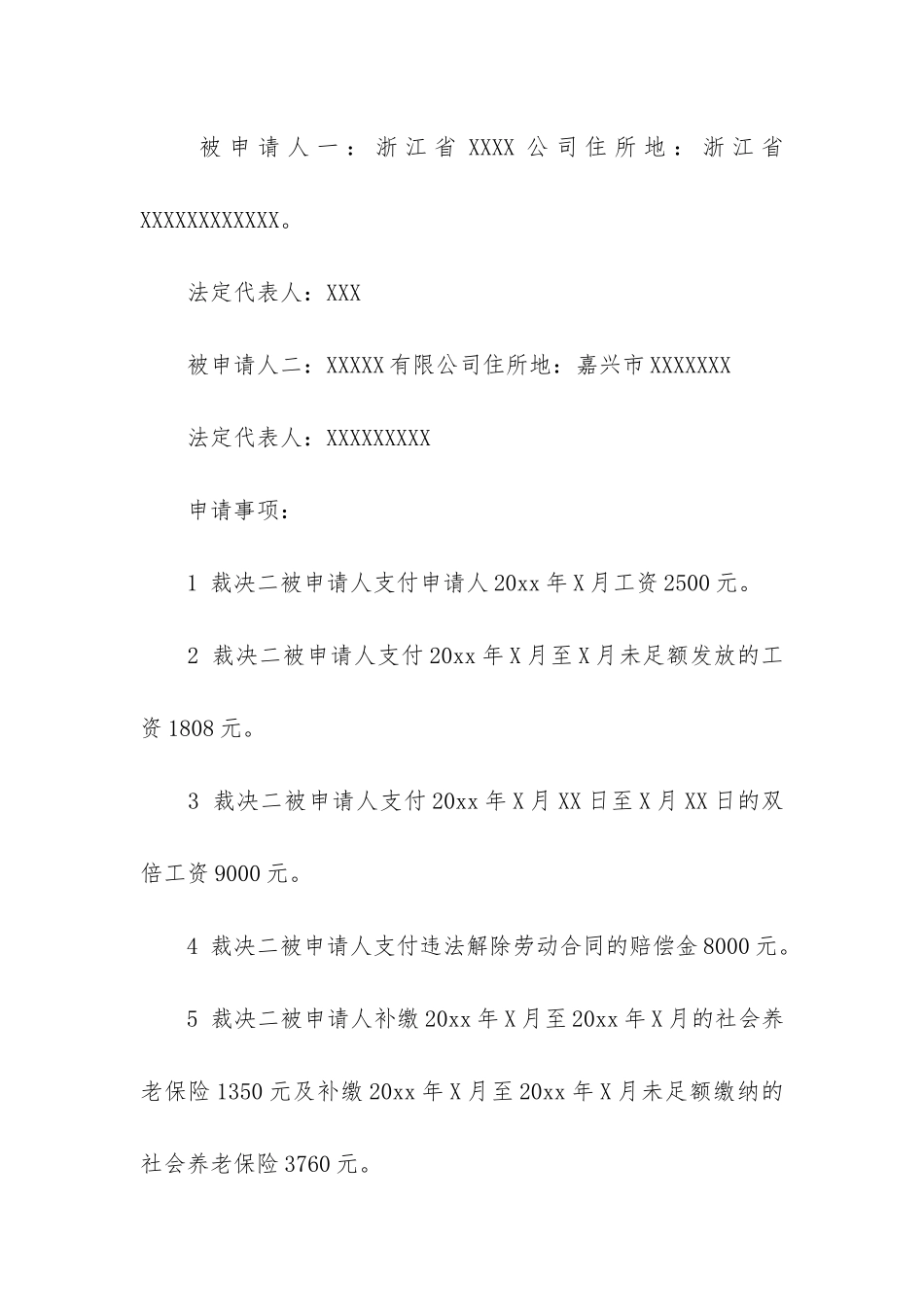 实用的劳动仲裁申请书模板集锦九篇_第2页