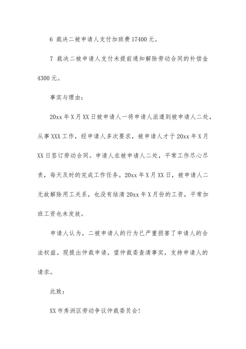 实用的劳动仲裁申请书模板集锦九篇_第3页