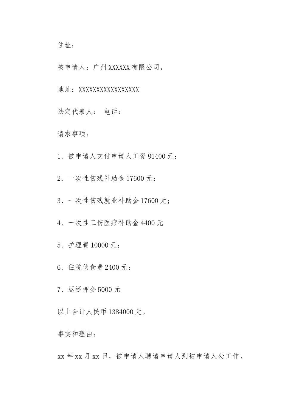 实用的劳动仲裁申请书模板汇总十篇_第2页