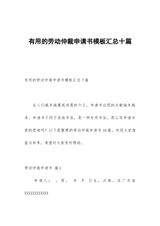 实用的劳动仲裁申请书模板汇总十篇