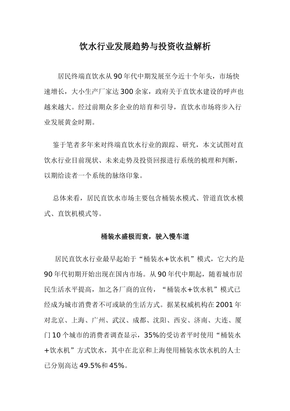 饮水行业发展趋势与投资收益分析(doc 20)_第1页