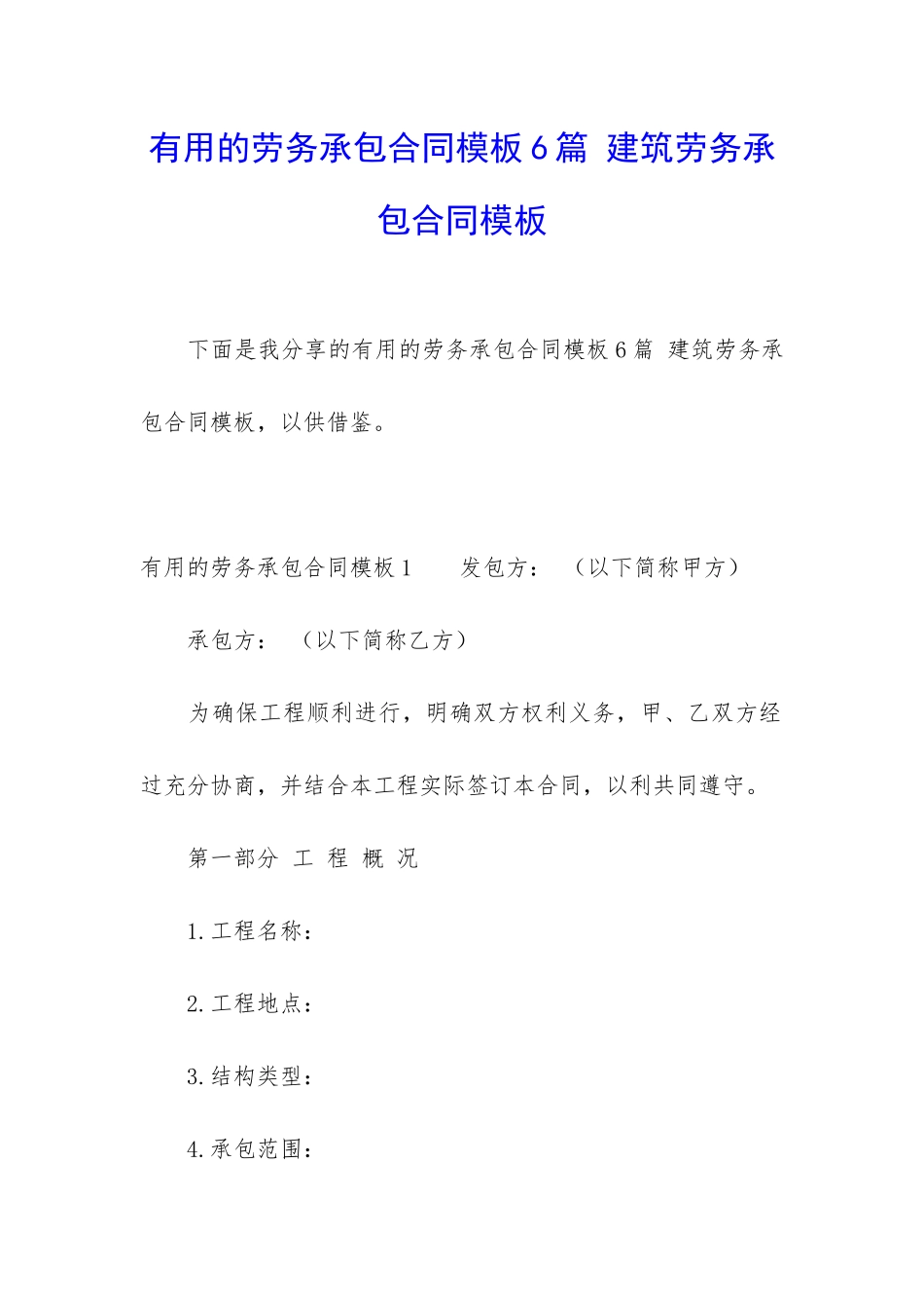 实用的劳务承包合同模板6篇-建筑劳务承包合同模板_第1页
