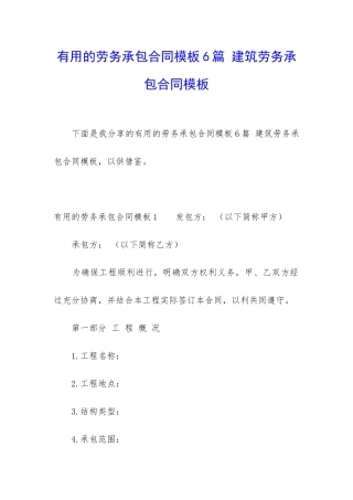 实用的劳务承包合同模板6篇-建筑劳务承包合同模板