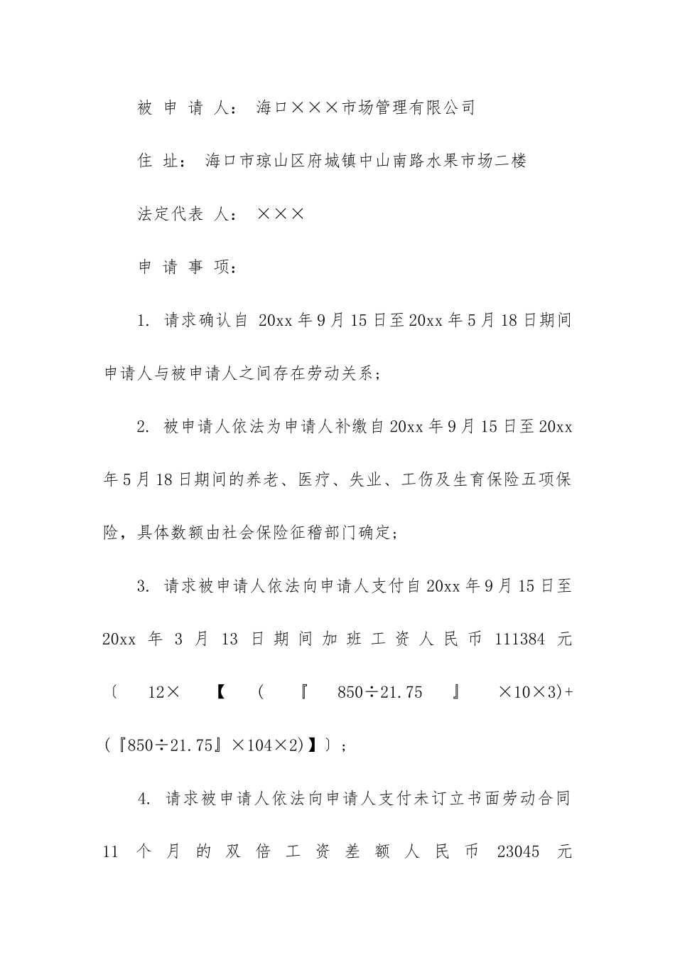 实用的劳动仲裁申请书范文合集七篇_第2页
