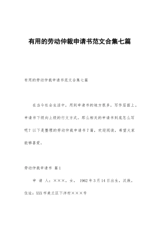 实用的劳动仲裁申请书范文合集七篇