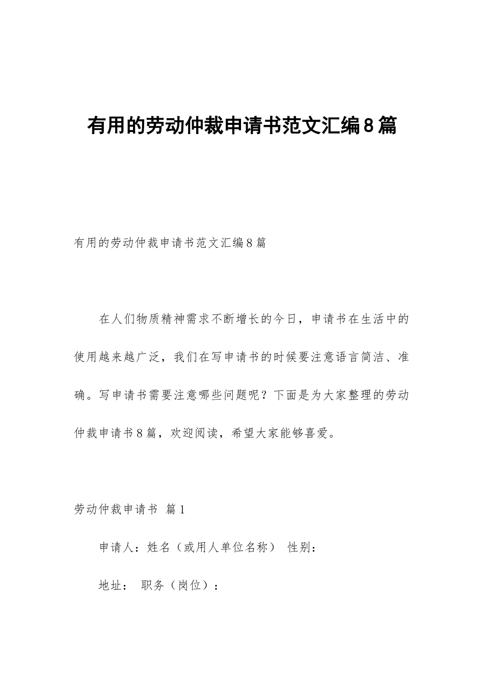 实用的劳动仲裁申请书范文汇编8篇_第1页