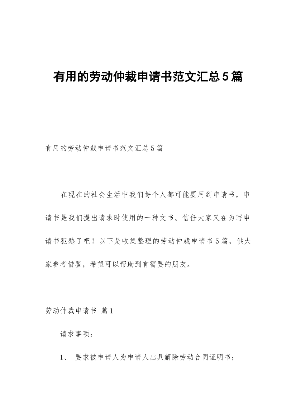 实用的劳动仲裁申请书范文汇总5篇_第1页
