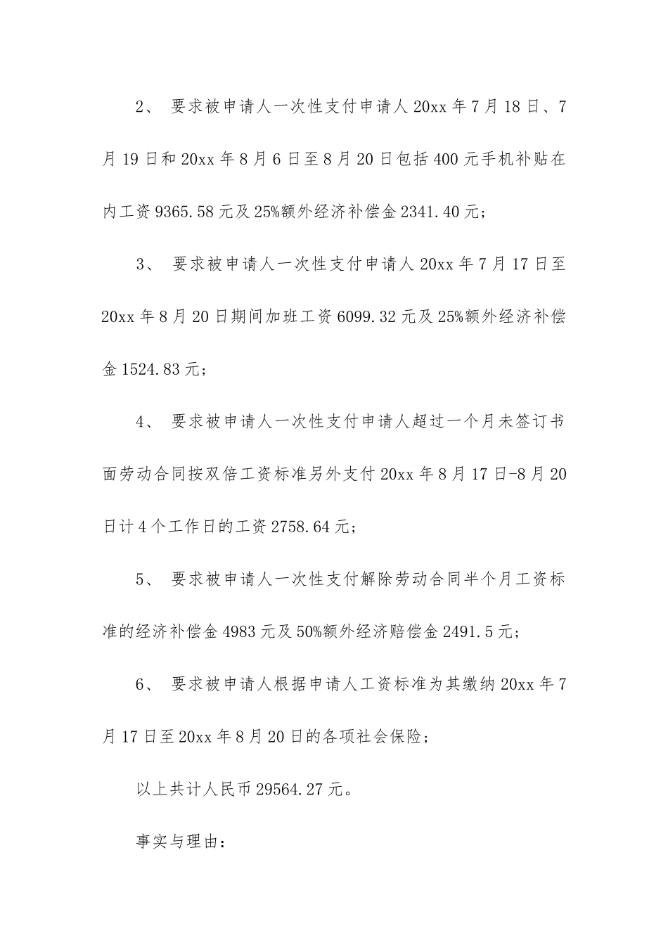 实用的劳动仲裁申请书范文汇总5篇_第2页