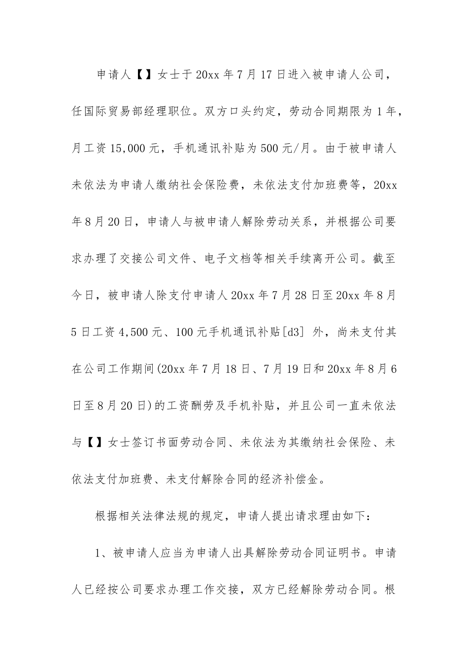 实用的劳动仲裁申请书范文汇总5篇_第3页