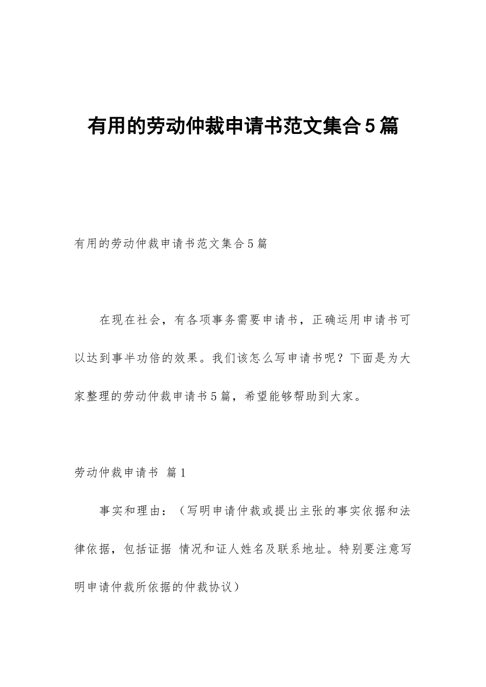 实用的劳动仲裁申请书范文集合5篇_第1页