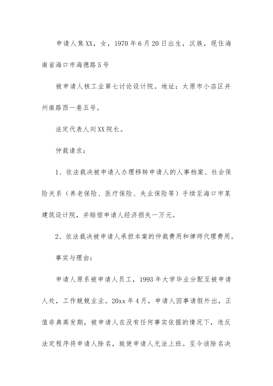 实用的劳动仲裁申请书范文集合5篇_第3页