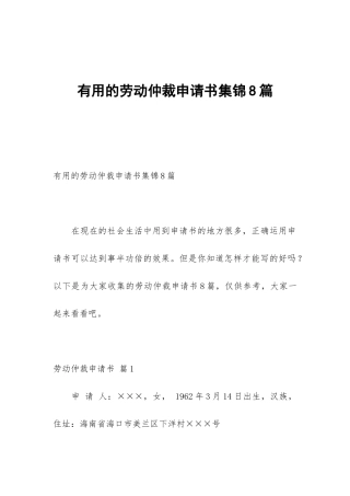 实用的劳动仲裁申请书集锦8篇