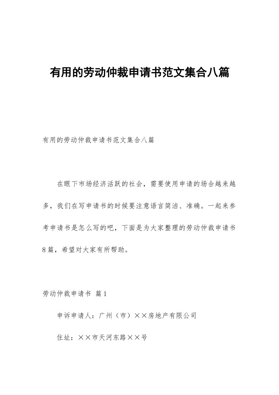 实用的劳动仲裁申请书范文集合八篇_第1页