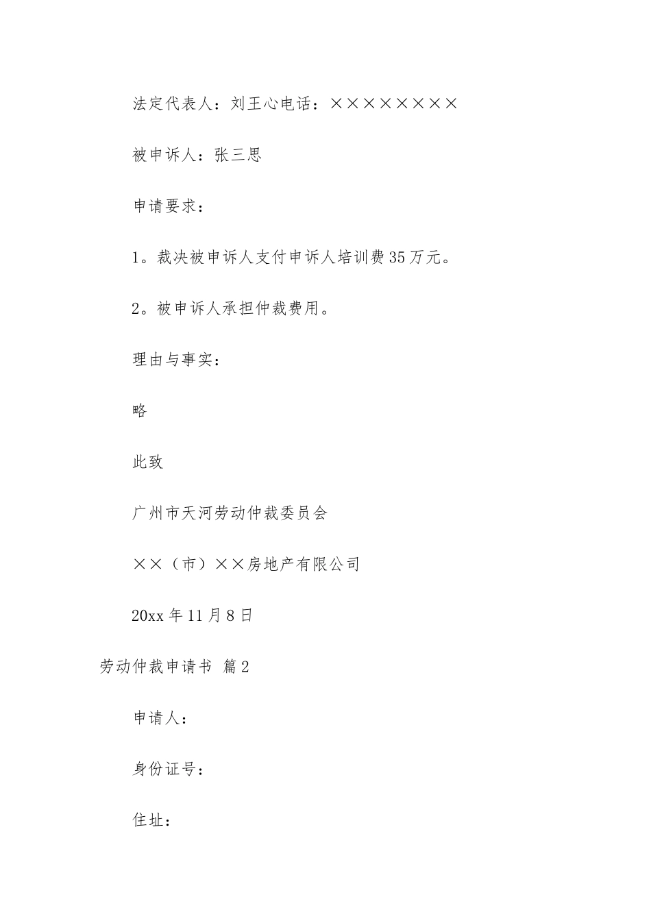 实用的劳动仲裁申请书范文集合八篇_第2页