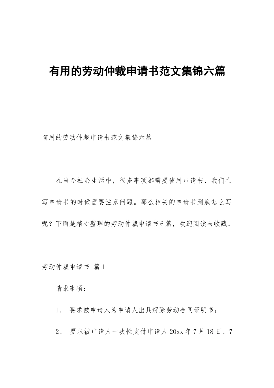 实用的劳动仲裁申请书范文集锦六篇_第1页